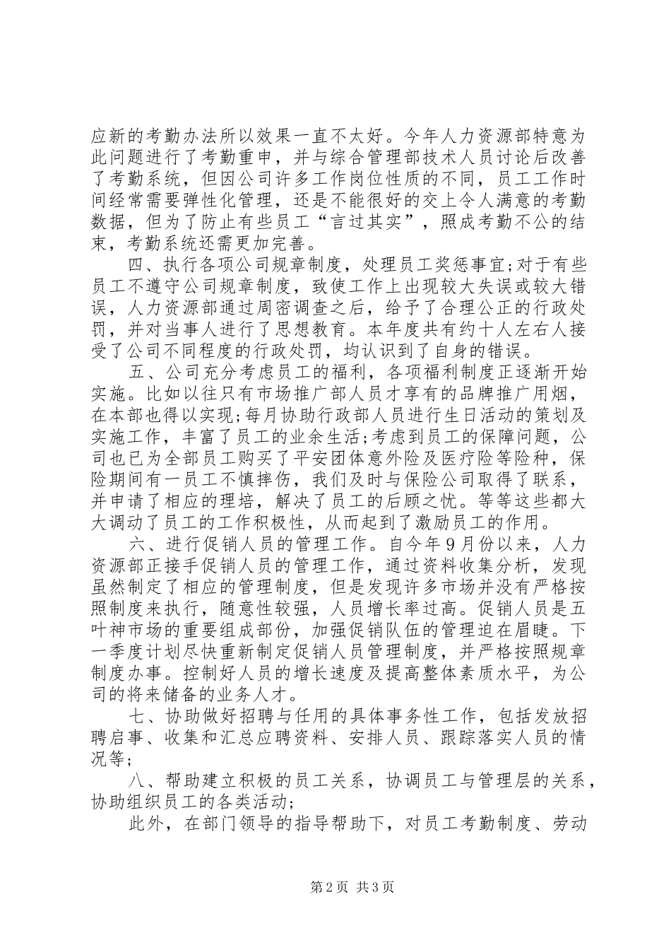 20XX年公司人事部专员工作年终总结 _第2页