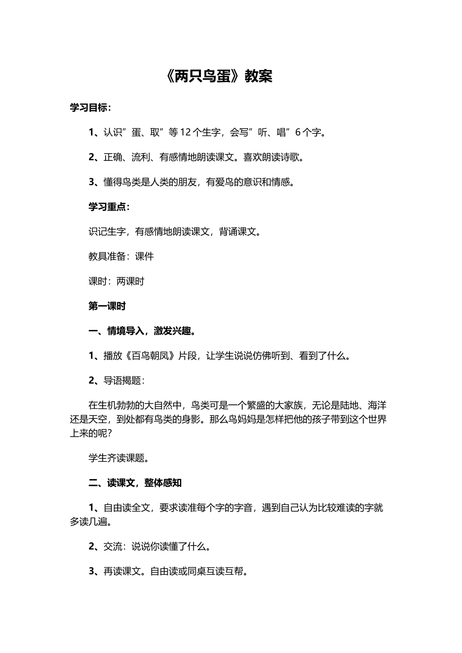 《两只鸟蛋》教案_第1页
