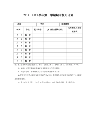 2012—2013学年第一学期期末复习计划