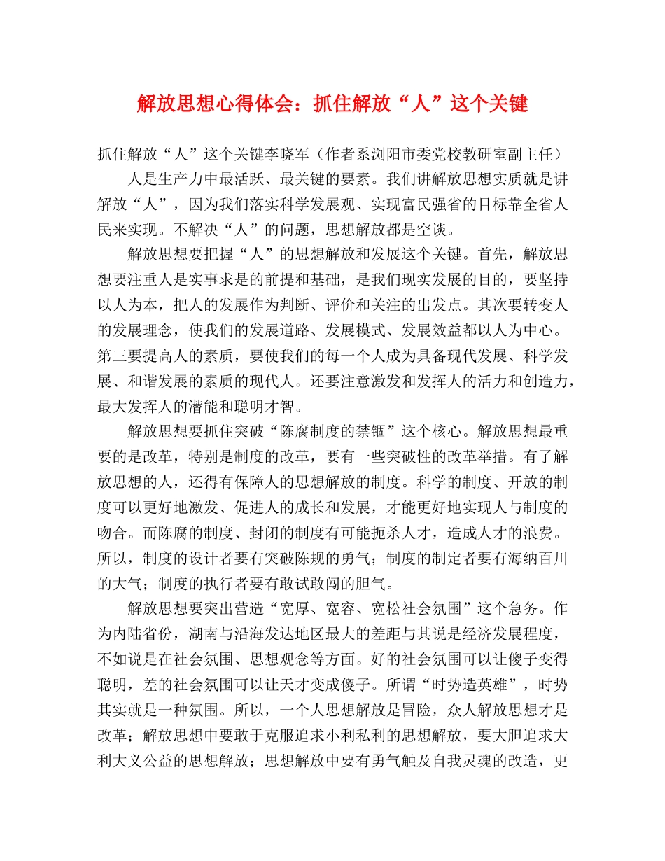 解放思想心得体会：抓住解放“人”这个关键 _第1页