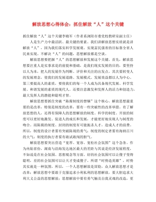 解放思想心得体会：抓住解放“人”这个关键 
