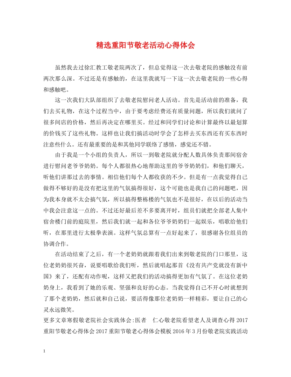 精选重阳节敬老活动心得体会 _第1页