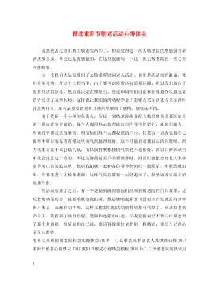 精选重阳节敬老活动心得体会 