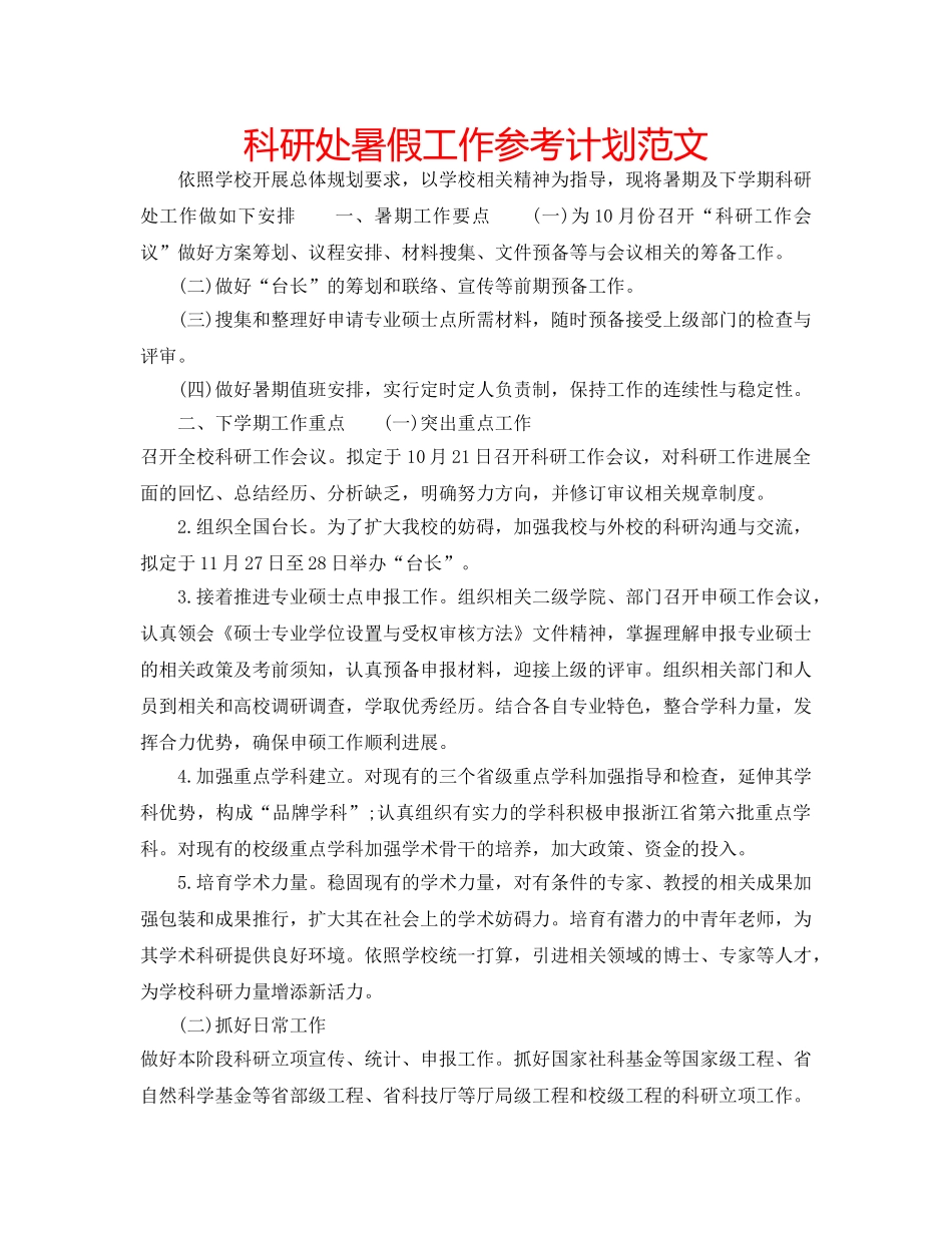 科研处暑假工作参考计划范文 _第1页