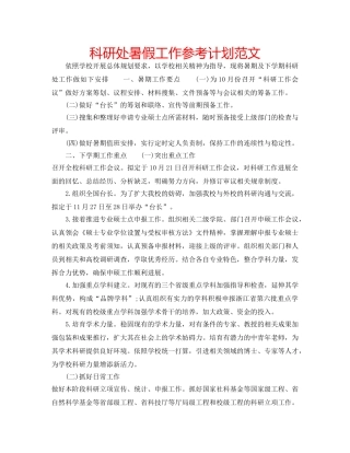 科研处暑假工作参考计划范文 