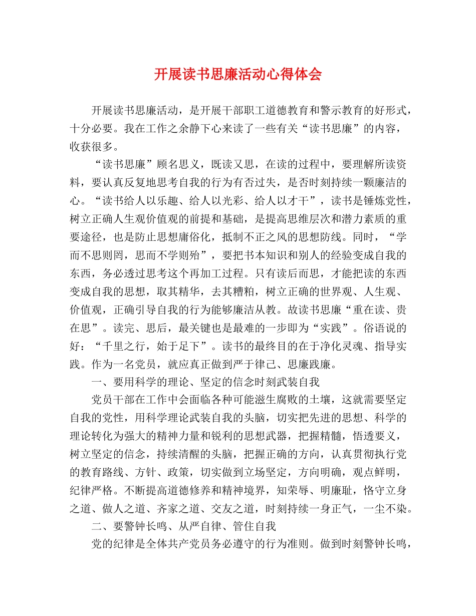 开展读书思廉活动心得体会 _第1页
