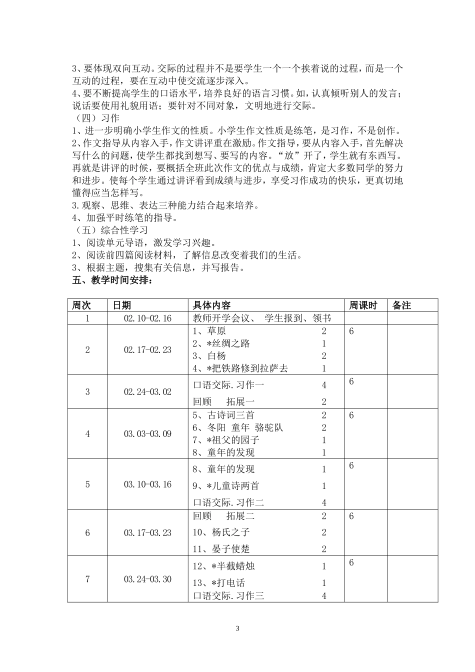 2014年人教版五年级下册语文教学计划及进度表_第3页