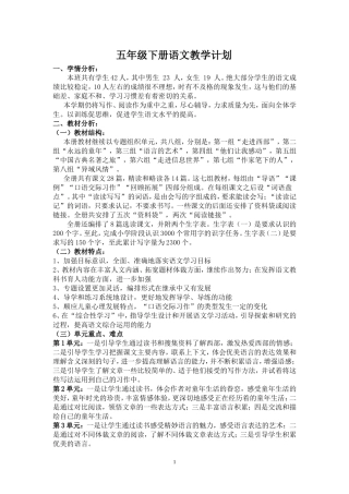 2014年人教版五年级下册语文教学计划及进度表