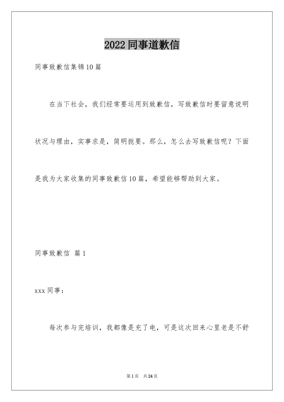 2024同事道歉信_5_第1页