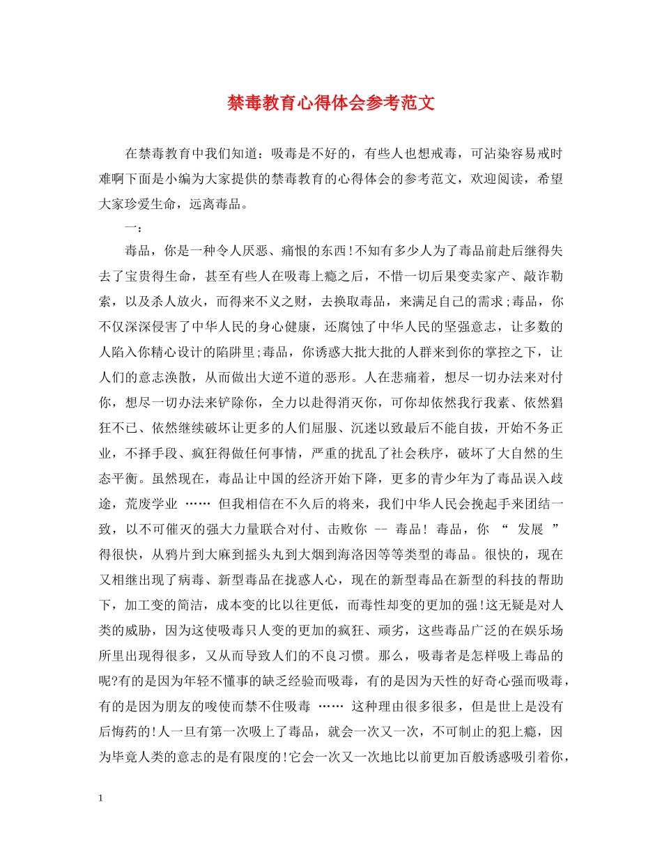 禁毒教育心得体会参考范文 _第1页