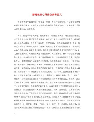 禁毒教育心得体会参考范文 