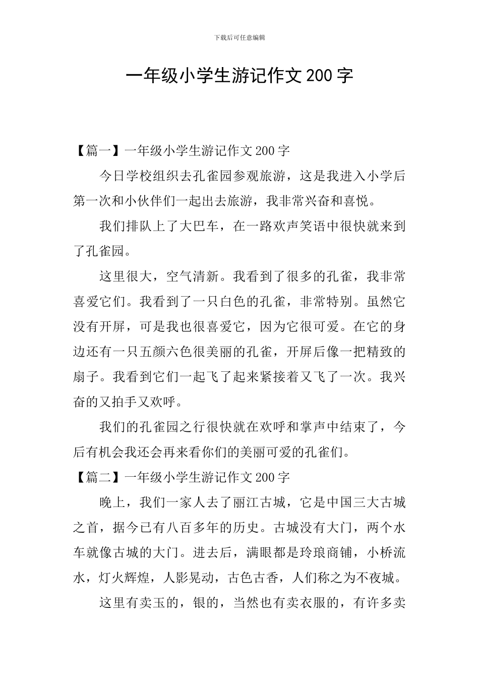 一年级小学生游记作文200字_第1页