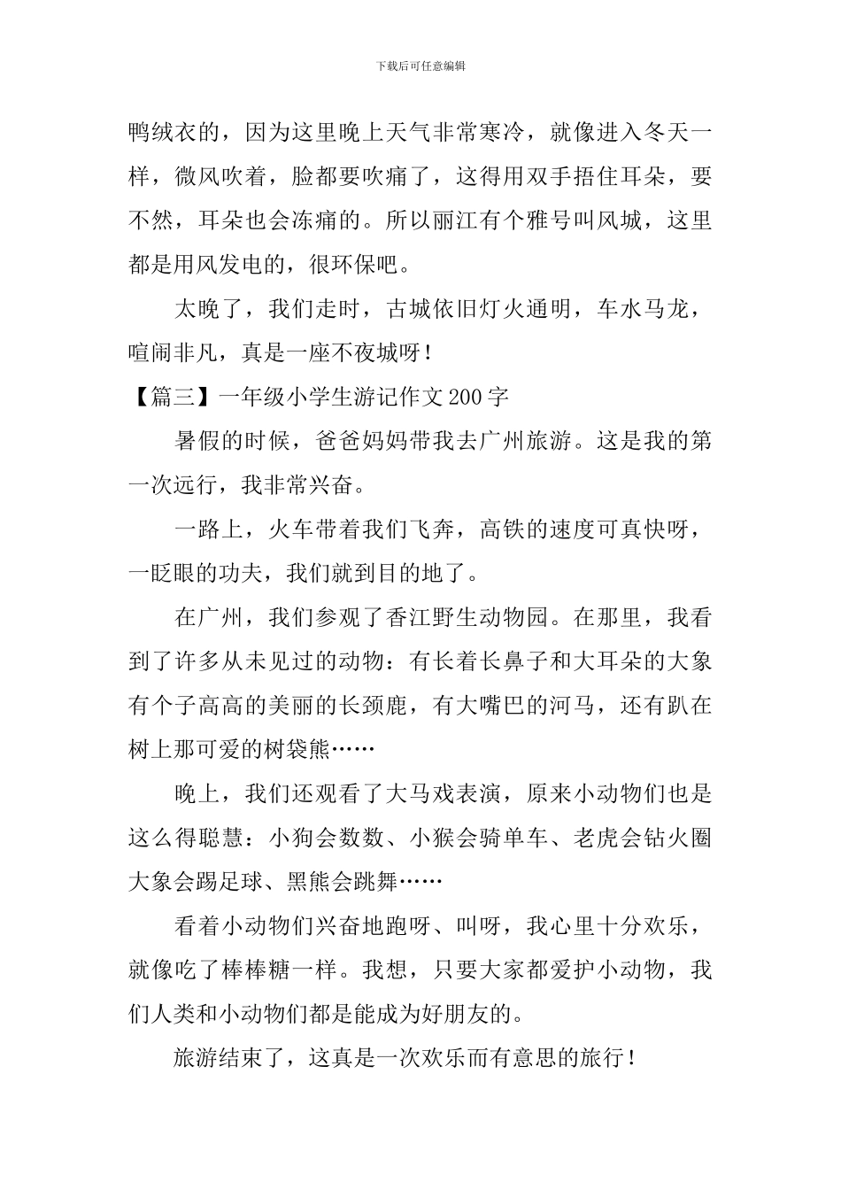 一年级小学生游记作文200字_第2页