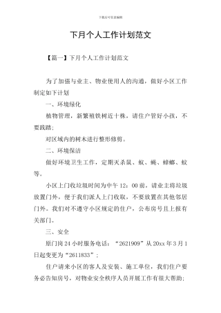下月个人工作计划范文