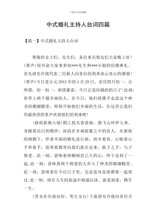 中式婚礼主持人台词四篇