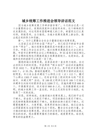 城乡统筹工作推进会领导讲话发言范文
