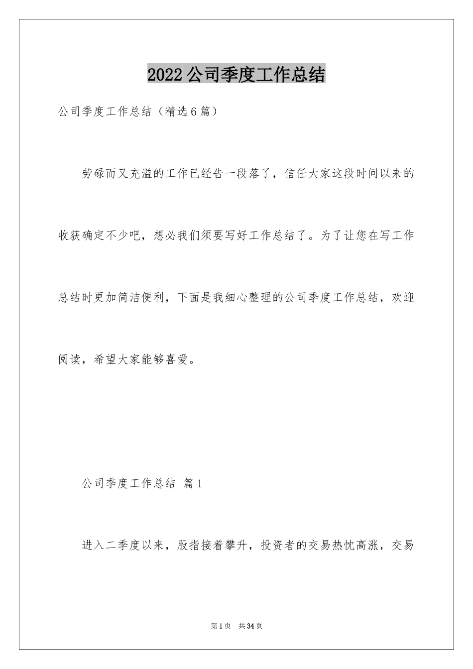 2024公司季度工作总结_6_第1页