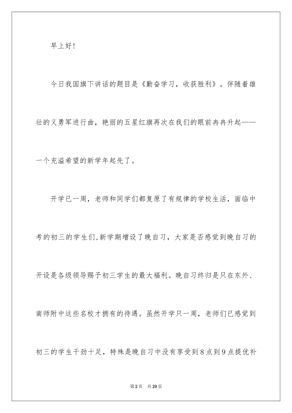 2024勤奋学习演讲稿_158_第2页
