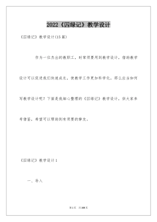 2024《囚绿记》教学设计_1