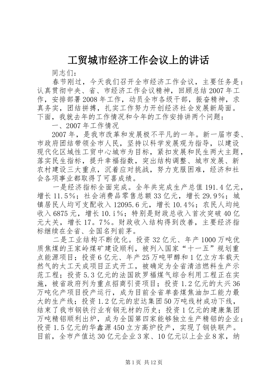 工贸城市经济工作会议上的讲话发言_第1页