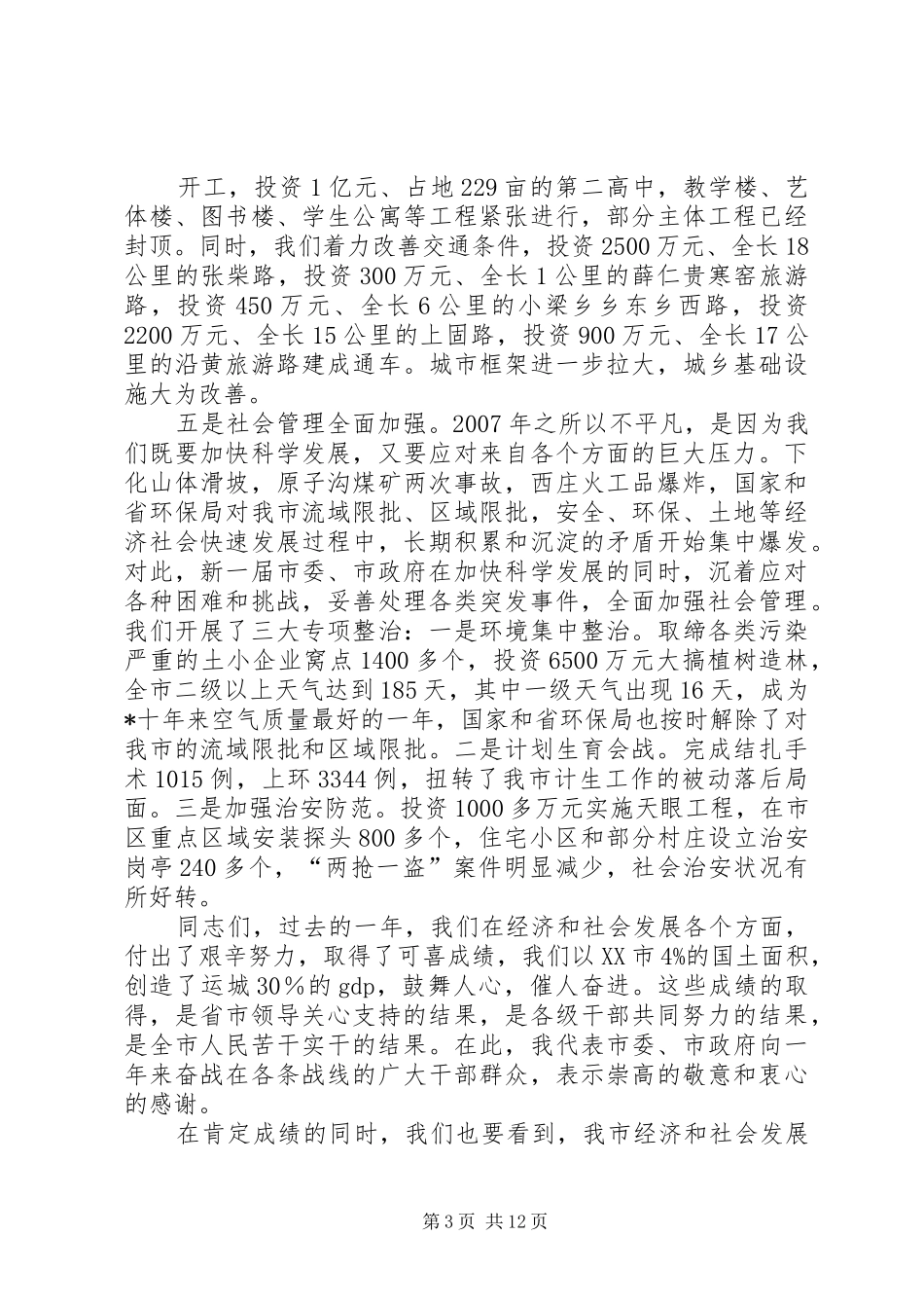 工贸城市经济工作会议上的讲话发言_第3页