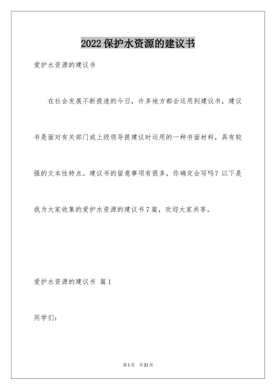 2024保护水资源的建议书_16_第1页