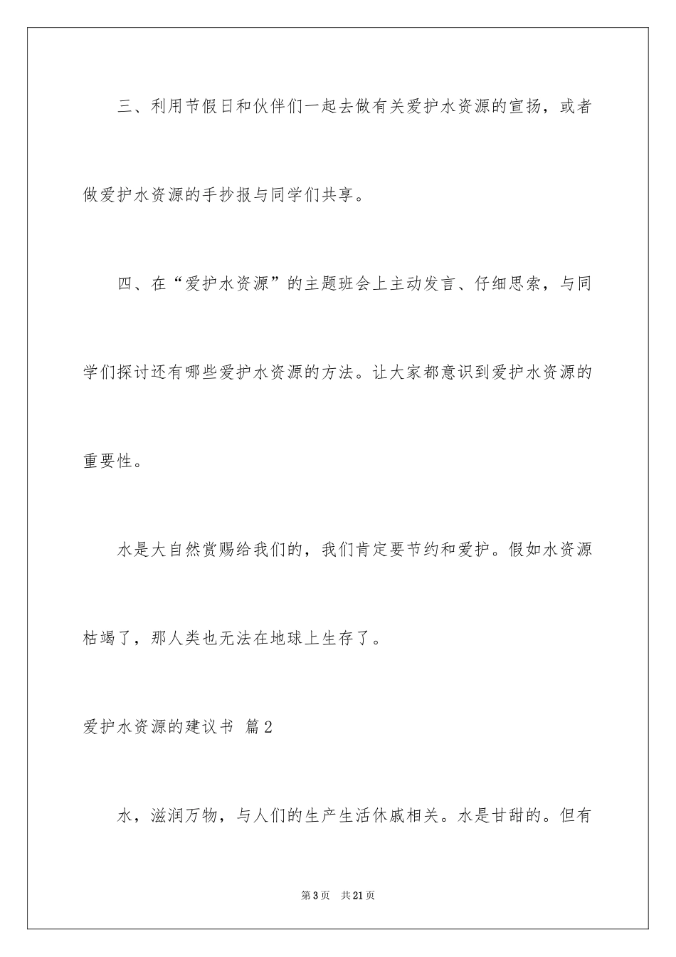 2024保护水资源的建议书_16_第3页