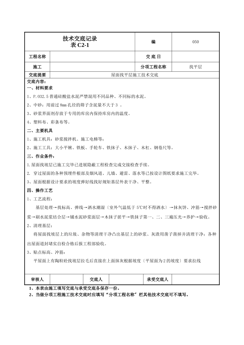 屋面找平层施工技术交底1_第1页