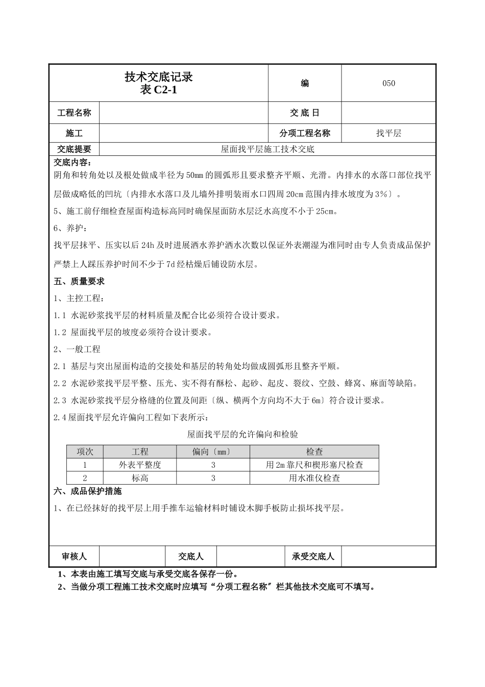 屋面找平层施工技术交底1_第3页