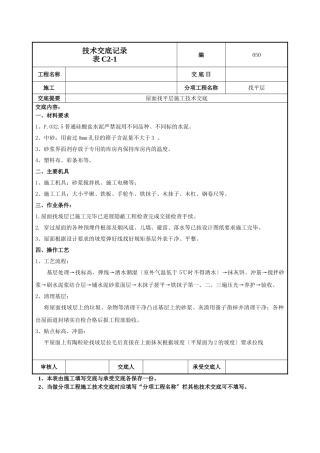 屋面找平层施工技术交底1