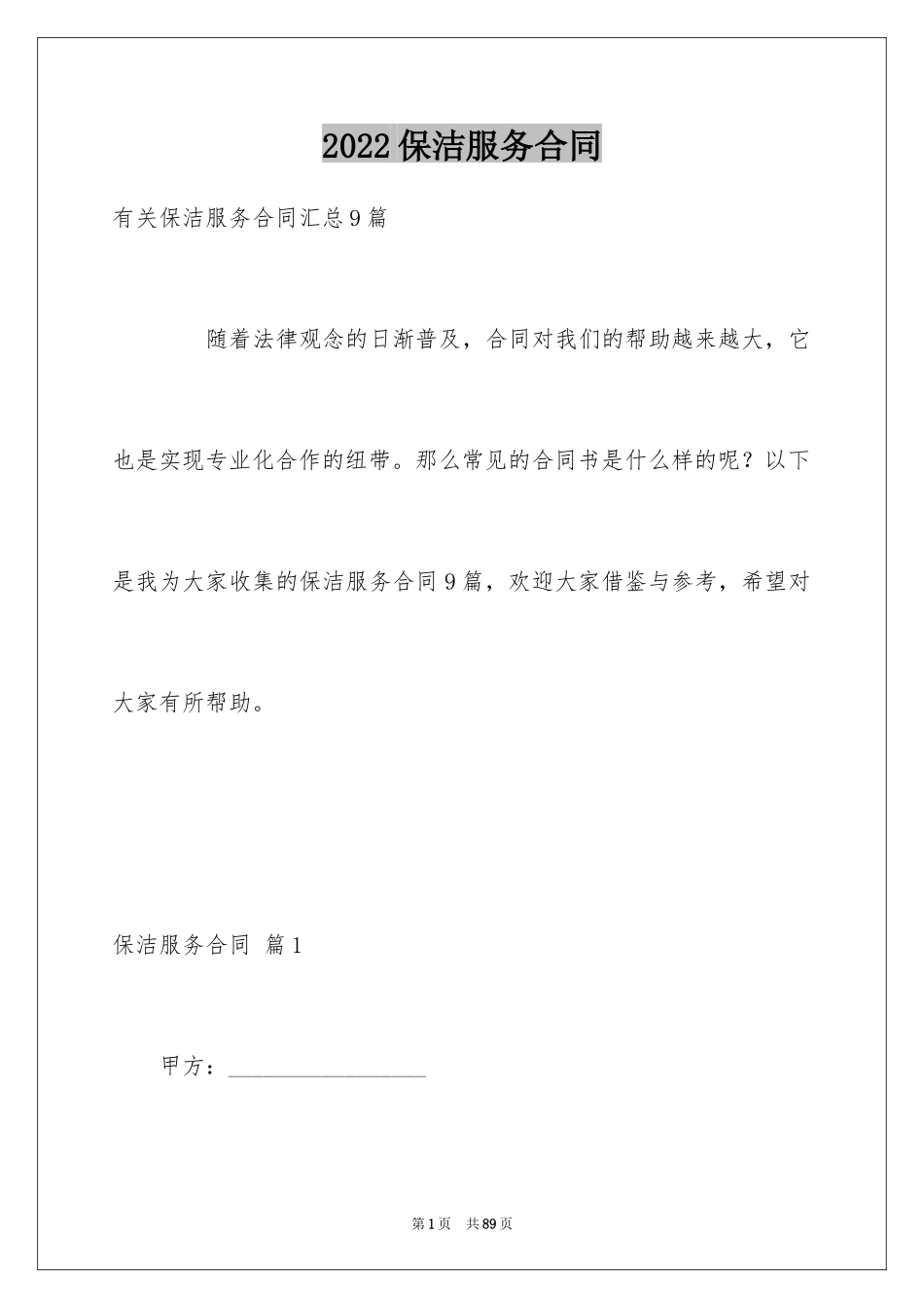 2024保洁服务合同_108_第1页