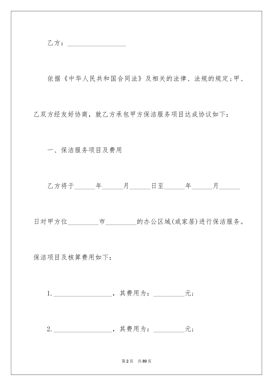 2024保洁服务合同_108_第2页