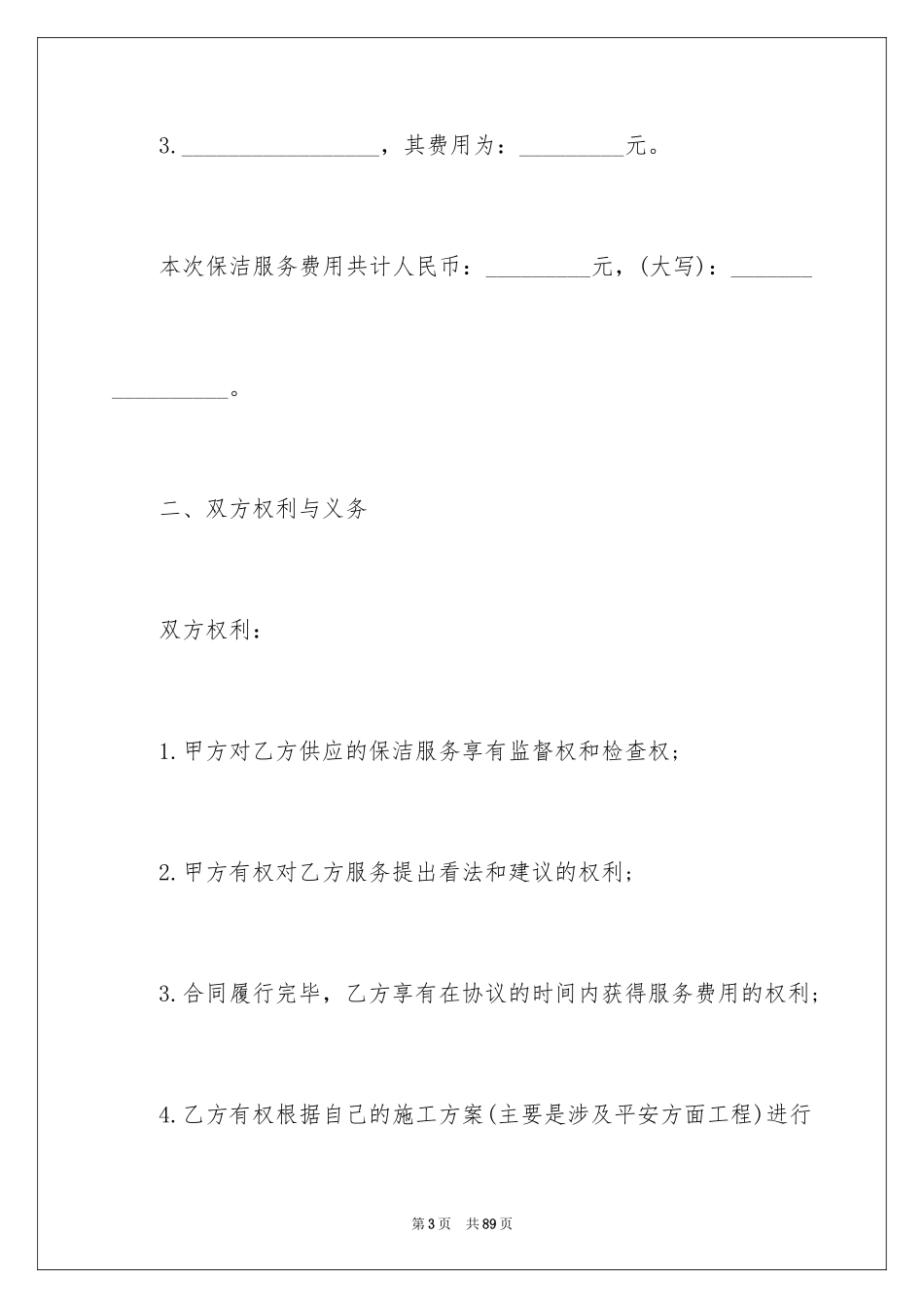 2024保洁服务合同_108_第3页