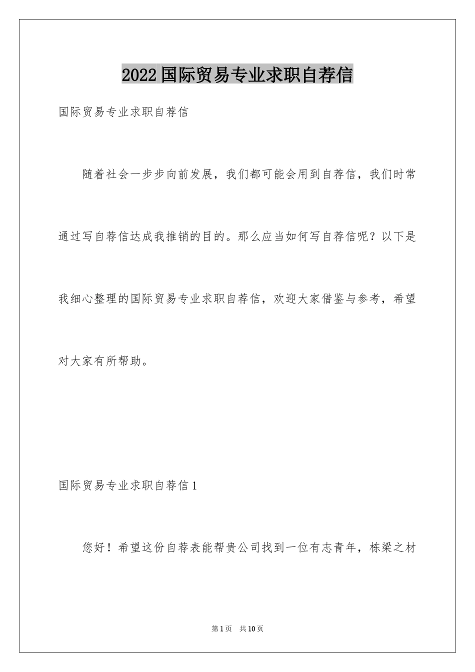 2024国际贸易专业求职自荐信_第1页