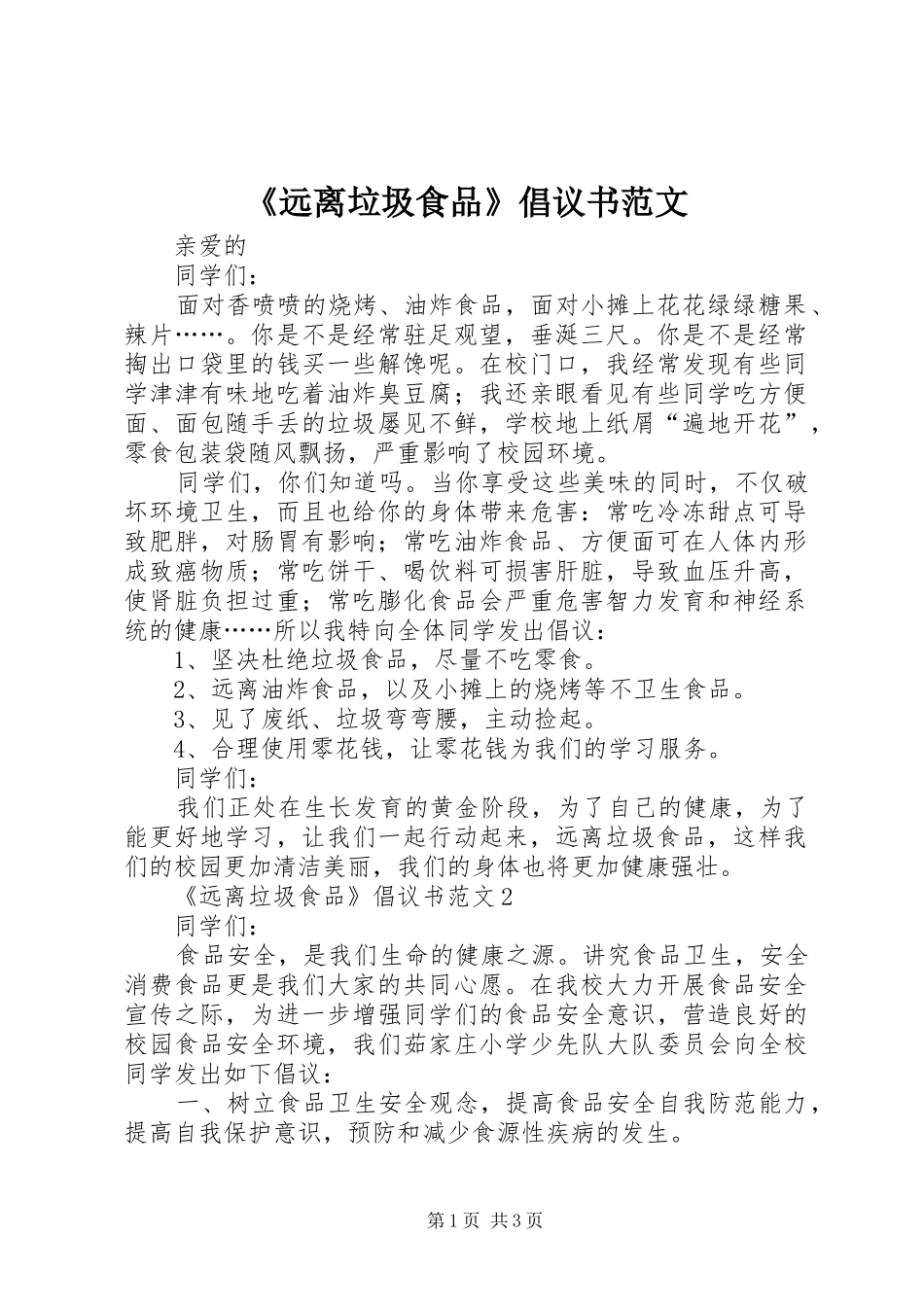 《远离垃圾食品》倡议书范文_第1页