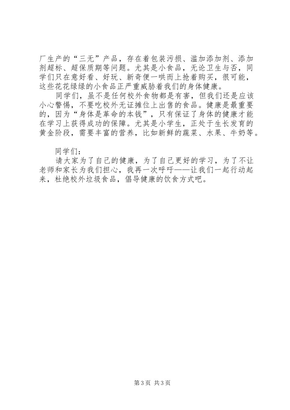 《远离垃圾食品》倡议书范文_第3页