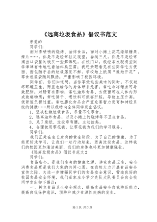 《远离垃圾食品》倡议书范文