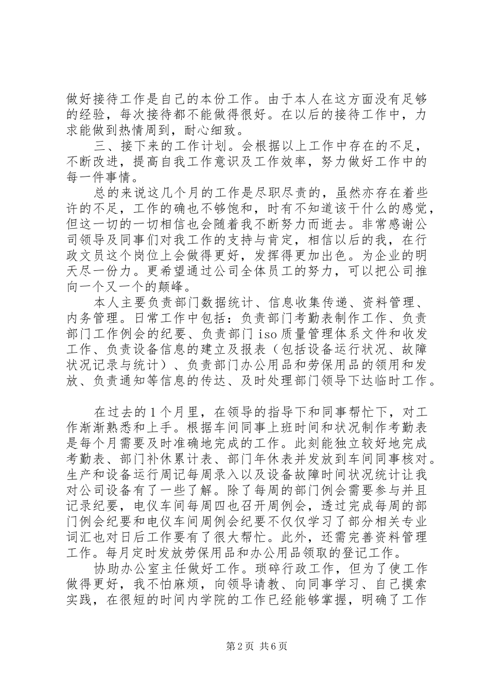 20XX年工作总结范文【【文员工作总结】20XX年文员工作总结范文大全】_第2页