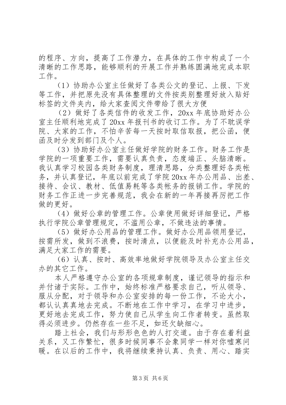 20XX年工作总结范文【【文员工作总结】20XX年文员工作总结范文大全】_第3页