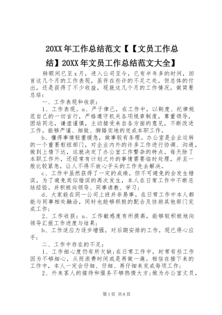 20XX年工作总结范文【【文员工作总结】20XX年文员工作总结范文大全】