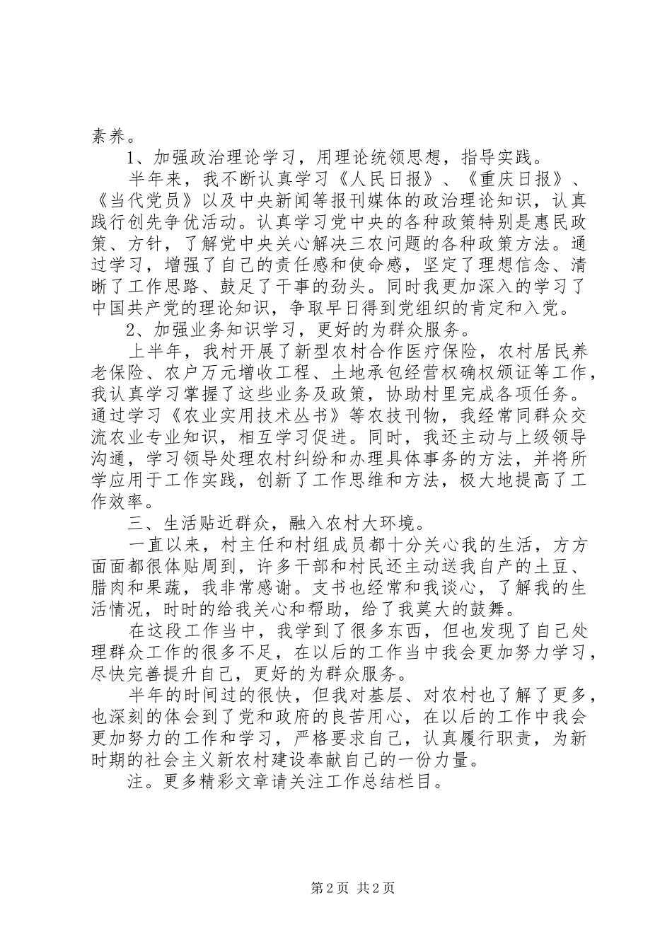 20XX年村官上半年个人工作总结_第2页