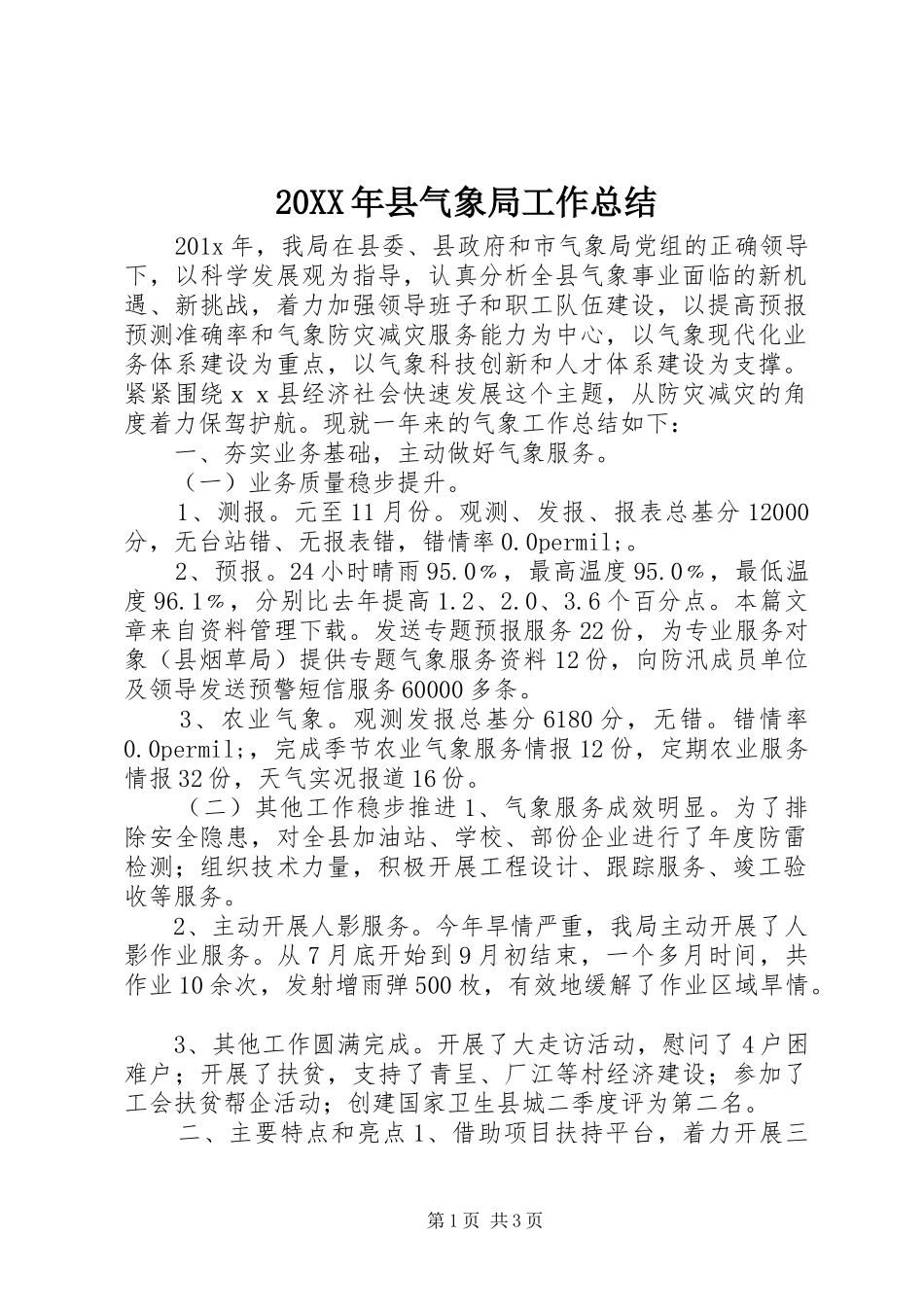 20XX年县气象局工作总结_第1页