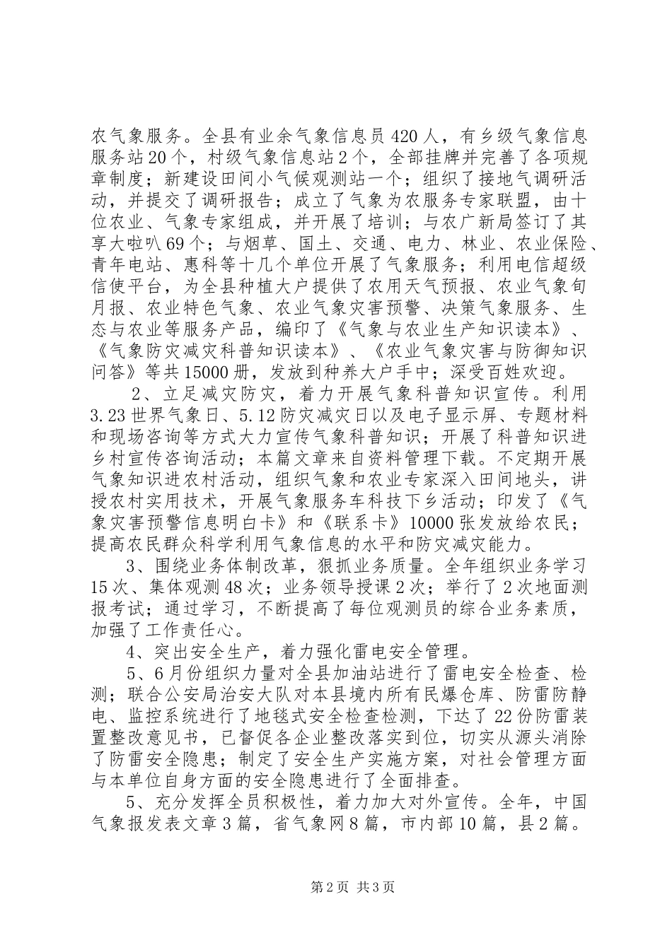 20XX年县气象局工作总结_第2页