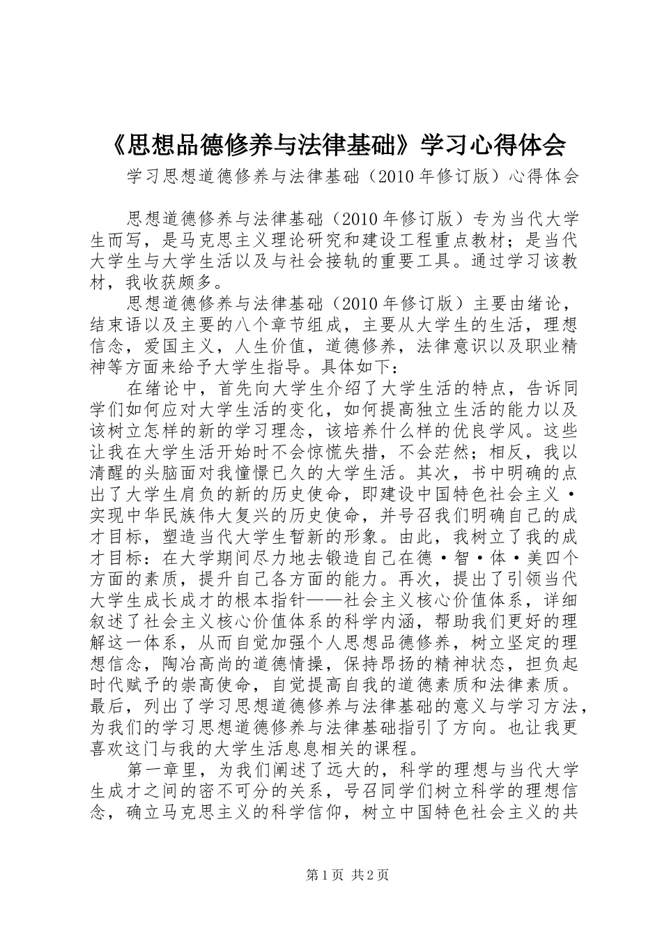 《思想品德修养与法律基础》学习体会心得_第1页