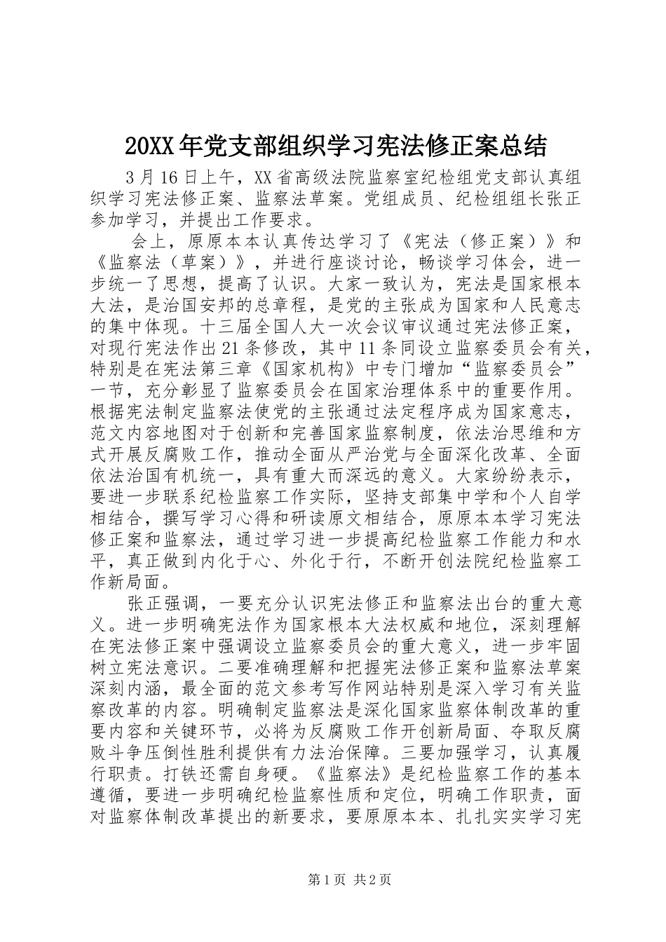20XX年党支部组织学习宪法修正案总结_第1页