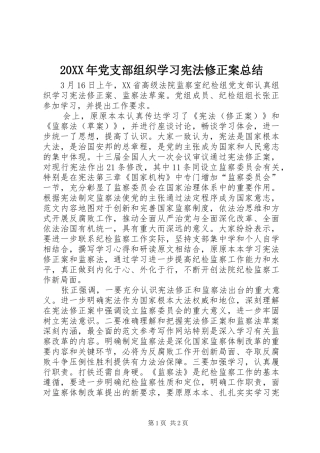 20XX年党支部组织学习宪法修正案总结