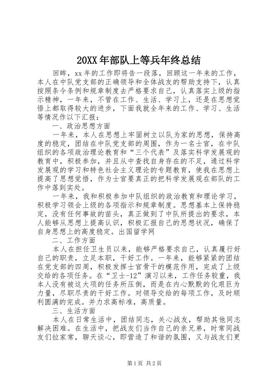 20XX年部队上等兵年终总结_第1页