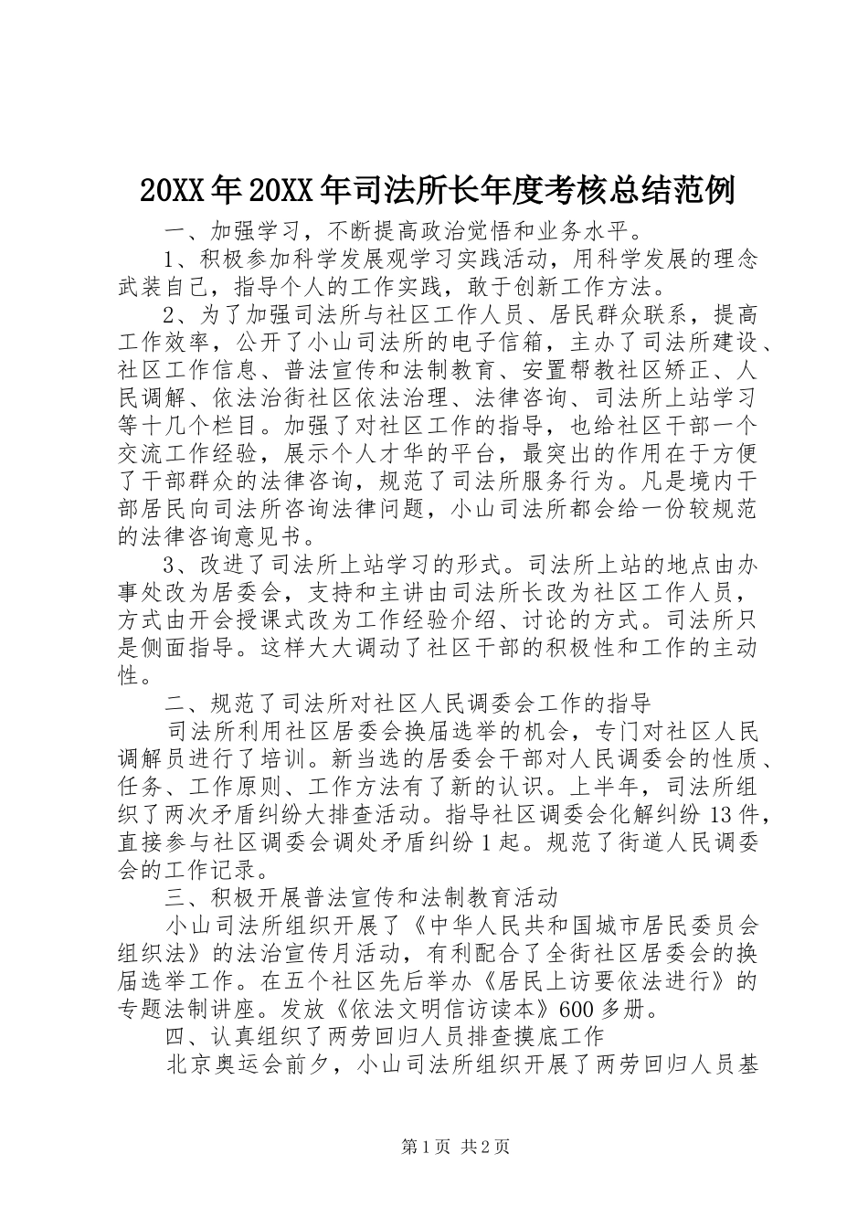 20XX年20XX年司法所长年度考核总结范例_第1页