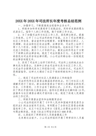 20XX年20XX年司法所长年度考核总结范例