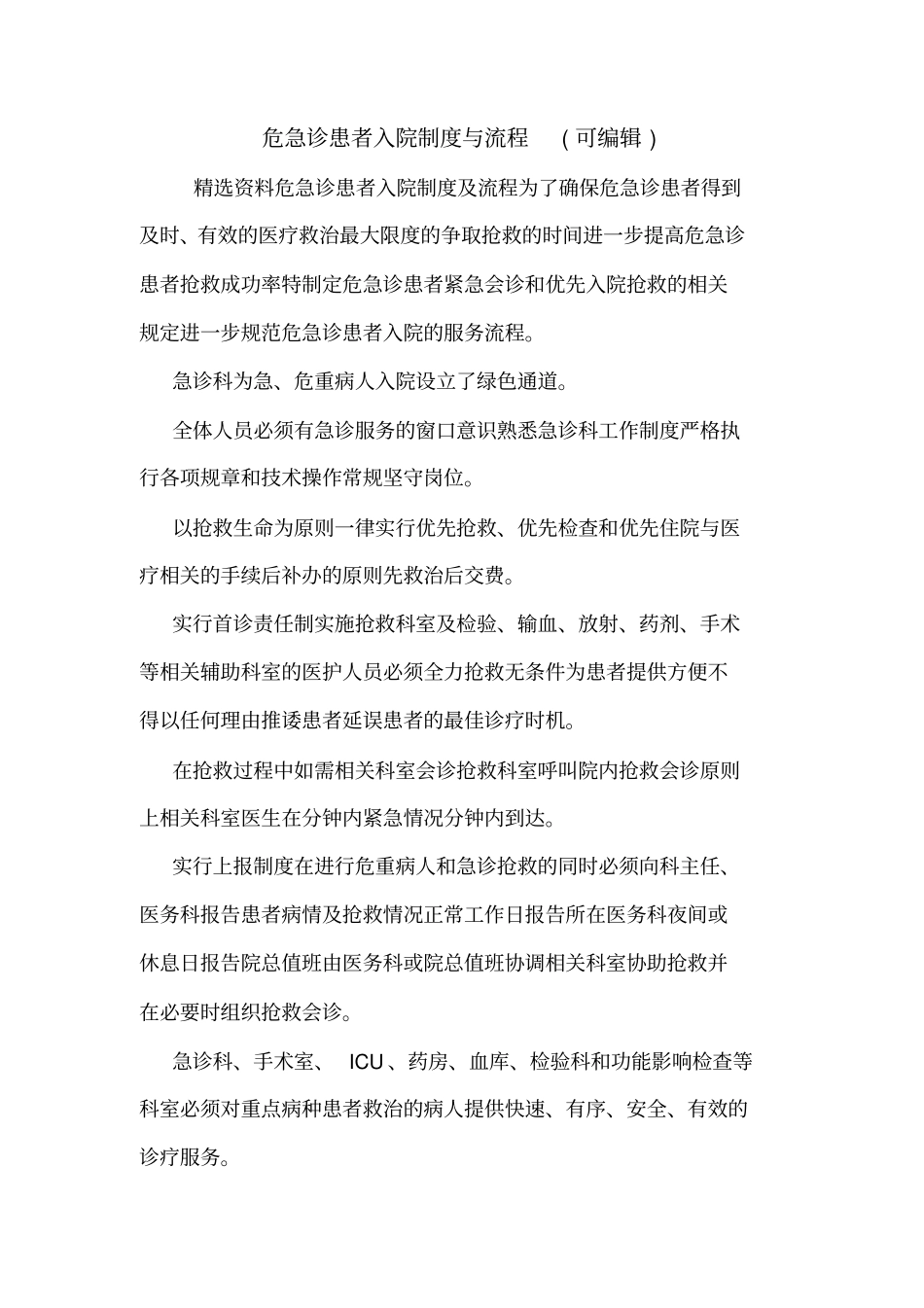 危急诊患者入院制度与流程可编辑_第1页